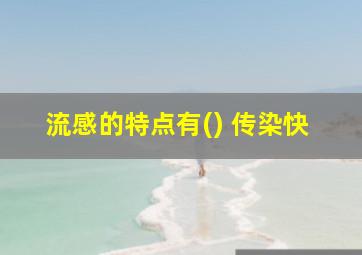 流感的特点有() 传染快